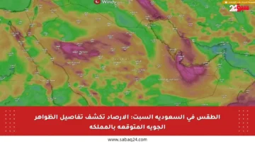 الطقس في السعودية السبت: الأرصاد تكشف تفاصيل الظواهر الجوية المتوقعة بالمملكة